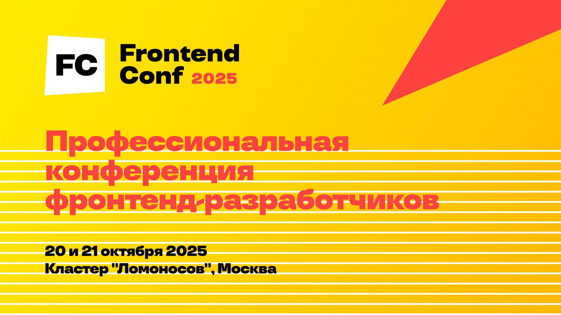 10 причин пойти на Frontend Conf 2025