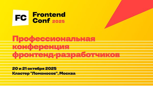 10 причин пойти на Frontend Conf 2025